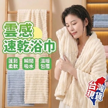 【現貨 免運費！加厚超吸水】浴巾 毛巾 雲朵浴巾 大浴巾 浴巾 吸水浴巾 雲朵浴巾 雲朵毛巾 吸水毛巾 珊瑚絨 糖果絨