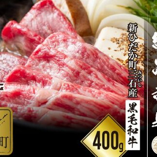 北海道産 黒毛和牛 こぶ黒 すき焼き 用 赤身 400g＜LC＞