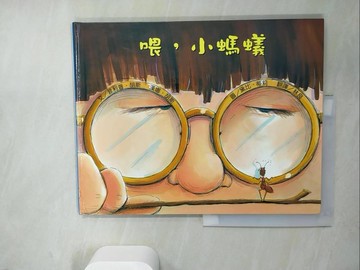 【書寶二手書T3／少年童書_SDQ】喂，小螞蟻_菲利普‧胡斯、漢娜‧胡斯