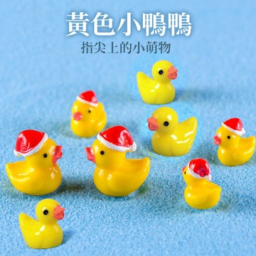 迷你小鴨鴨【愈多愈可愛】辦公室小物 公仔 迷你小鴨 聖誕小鴨 鴨子 車上公仔 小食玩 迷你公仔 YES好生活
