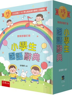 小學生國語辭典 (4版) 邱德修審訂 2023 五南