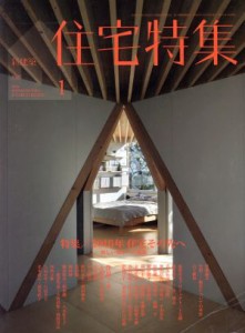  新建築　住宅特集(２０１６年１月号) 月刊誌／新建築社