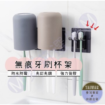 🅜無痕牙刷杯架🅜 現貨/牙刷架/杯架/漱口杯架/免釘免鑽/無痕/盥洗用品/浴室用品/牙刷收納/牙刷掛架