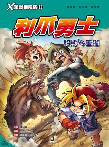Ｘ萬獸探險隊Ⅱ（10）：利爪勇士 貂熊VS蜜獾【二手書_良好】TAAZE讀冊生活