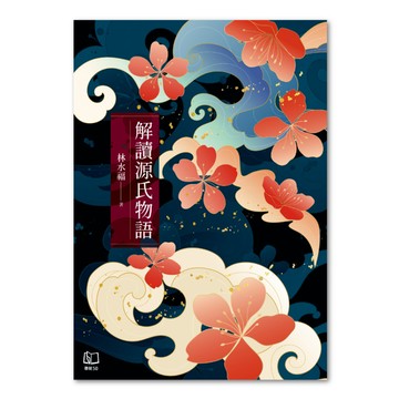 解讀源氏物語  林水福  聯經出版