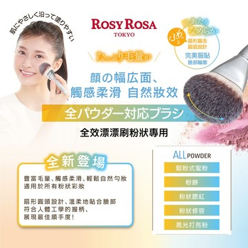 【千康購物網】Rosy Rosa 全效漂漂刷-粉狀專用