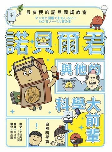 【電子書】最有梗的諾貝爾獎教室 : 諾貝爾君與他的科學大前輩