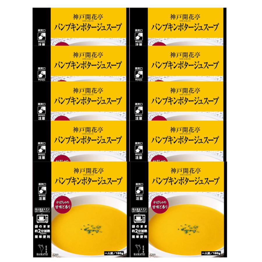 レトルト食品 惣菜 おかず パンプキンポタージュ スープ 10個 自宅用 詰め合わせ 神戸開花亭 常温保存 お取り寄せ グルメ