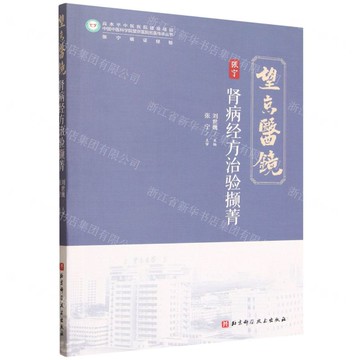 【預購】腎病經方治驗擷菁/中國中醫科學院望京醫院名醫傳承叢書丨天龍圖書簡體字專賣店丨9787571448424 (tl2521)
