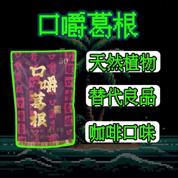 芫萊味食用口嚼葛根條 口嚼葛根 檳替代品 戒檳 提神 葛根