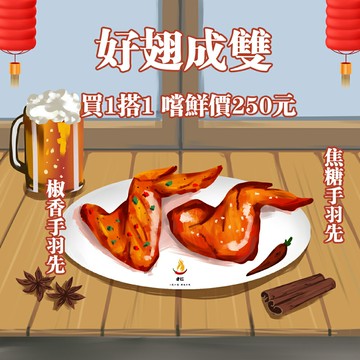 【才仁】《椒香手羽先 & 焦糖手羽先 組合》