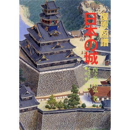 復原図譜　日本の城／西ヶ谷恭弘，香川元太郎