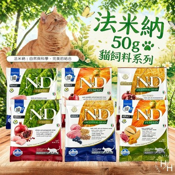 【好好生活｜法米納】天然低穀/頂極無穀/南瓜無穀 50g旅行包 貓飼料 低穀 全齡貓 無穀 幼貓 室內結紮貓 試吃包 任選 現貨快出