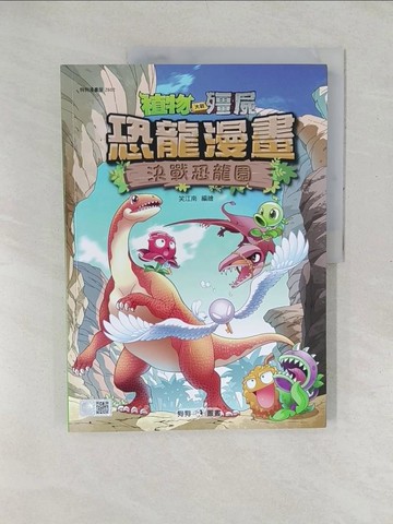 【書寶二手書T1／少年童書_YXZ】植物大戰殭屍：恐龍漫畫2 決戰恐龍園_笑江南