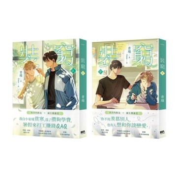 裝窮(上下)套書