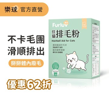 【Furluv樂球】佳貓排毛粉(30包/盒) 貓化毛/毛球/寵物保健 官方旗艦店