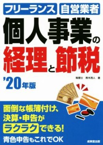  個人事業の経理と節税(’２０年版) フリーランス・自営業者／青木茂人(著者)