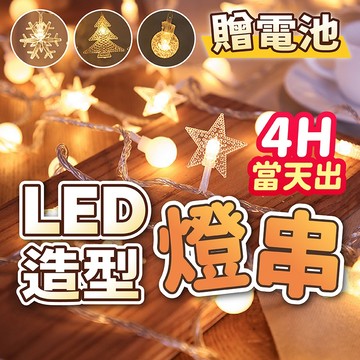 氣球派對多🎉LED燈串 星星燈 圓球燈 造型燈 求婚 告白 燈飾 燈串 生日佈置 情人節佈置 週歲佈置 求婚佈置 氣氛燈