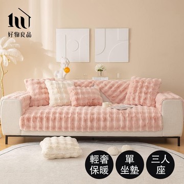 【好物良品】三人坐墊_輕奢高密度毛絨保暖沙發墊(四色任選) 毛絨沙發墊 長毛絨 鎖溫沙發墊