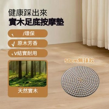 圓形50公分實木腳踩踏 室內原地超慢跑指壓板 足底穴位按摩