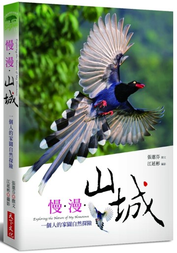 慢‧漫‧山城：一個人的家園自然探險[二手書_良好]