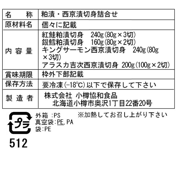 粕漬・西京漬 切身 詰合せ Bセット 10枚 紅鮭粕漬切身80g×3、銀鱈粕漬切身80g×2、キングサーモン西京漬切身80g×3、アラスカ吉次西京漬切身100g×2