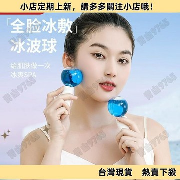 【限時特惠】美容冰波球臉部眼部消水腫麵部提拉緊緻美容院冷敷助眠網眼袋工具