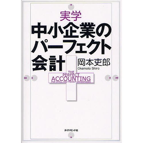 実学中小企業のパーフェクト会計 岡本吏郎