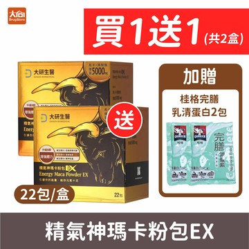 大研生醫 精氣神瑪卡粉包EX【22包x2入組】加贈桂格完膳乳清蛋白2包 #全素可食