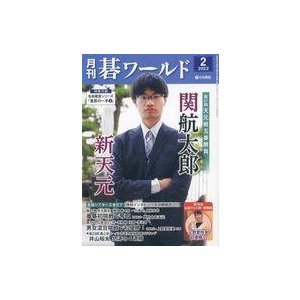 中古カルチャー雑誌 付録付)月刊碁ワールド 2022年2月号