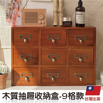 木質抽屜收納盒-9格款 台灣出貨 開立發票 抽屜收納 桌面收納櫃 桌上置物櫃 桌面抽屜-輕居家8889