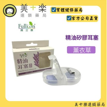 【Fullicon護立康】精油矽膠耳塞(薰衣草)舒緩降噪｜睡眠助眠耳塞｜防噪音耳塞｜防水耳塞｜抗噪耳塞｜游