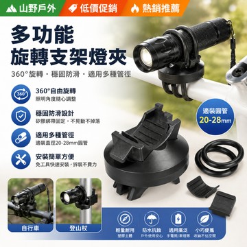 隔日達⚡多功能旋轉式夾具 25.4-31.8大管徑圓形燈架 支架燈夾 揹巾夾 公路車 嬰兒推車 車燈夾 風扇夾 固定架