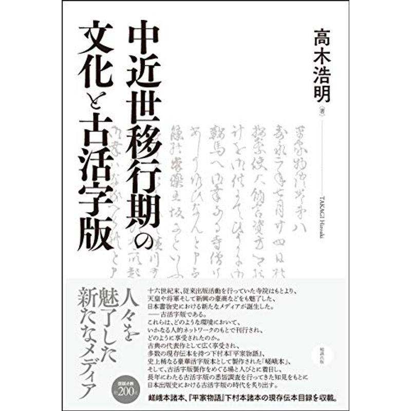 中近世移行期の文化と古活字版