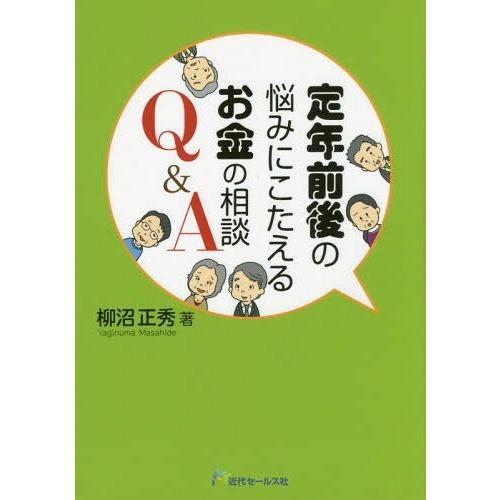 定年前後の悩みにこたえるお金の相談Q A