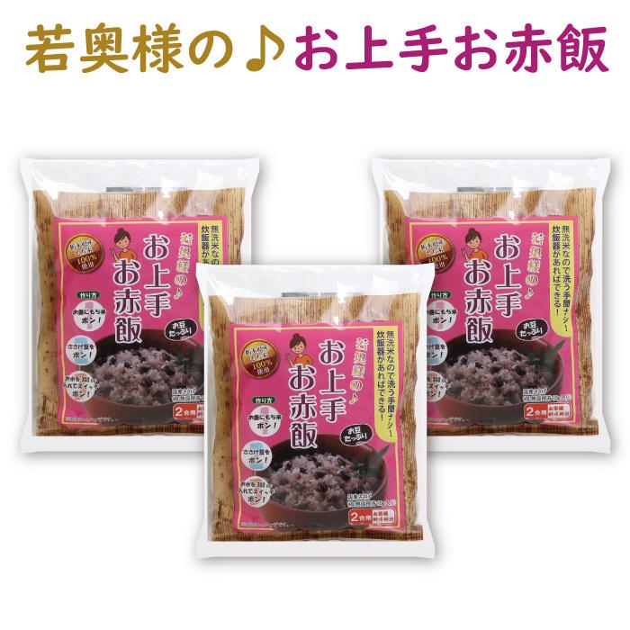 若奥様のお上手お赤飯 2合用 お茶碗約4杯分 3セット