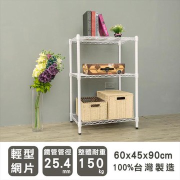 dayneeds 輕型 60x45x90公分 三層烤白波浪收納鐵架
