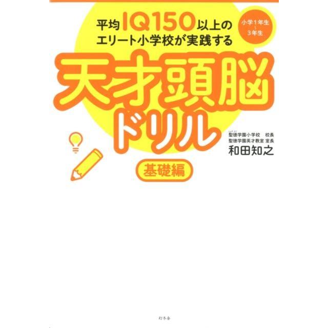 幻冬舎 平均IQ150以上のエリート小学校が実践する天才頭脳ドリル 基礎編 IQ150