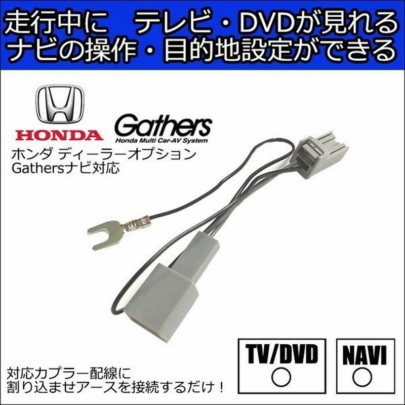 Honda ホンダ テレビキット ナビ操作 Gathers 16年モデル Vxm 165vfni 走行中tvが見れる テレナビキット ギャザーズ ギャザズ ギャザス 通販 Lineポイント最大get Lineショッピング