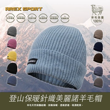 【AREXSPORT】登山健行保暖針織美麗諾羊毛帽 AS-3237