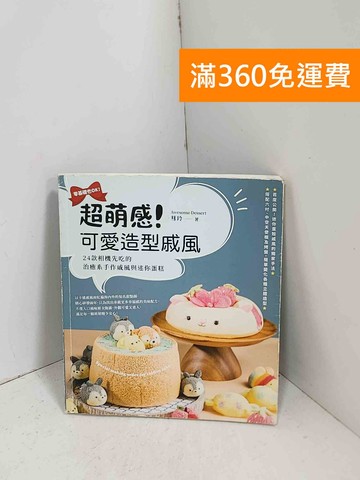【雷根360免運】【送贈品】超萌感!可愛造型戚風 #八成新【G-1316】