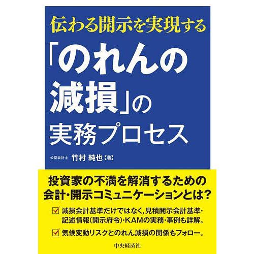 のれんの減損 の実務プロセス 伝わる開示を実現する