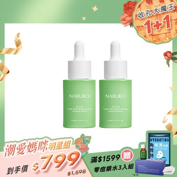 潮愛媽咪明星組【NARUKO】買1送1-茶樹三酸毛孔安瓶精華30ml