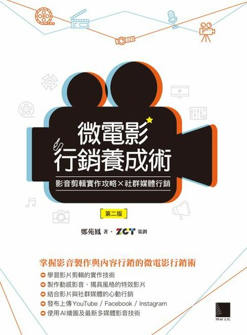 【電子書】微電影行銷養成術：影音剪輯實作攻略 × 社群媒體行銷（第二版）