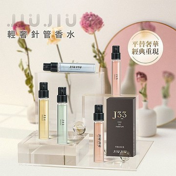 【官方直營】JIUJIU 親親 輕奢 針管香水 (2.5ml)  平替香水 大牌香水 香水 小香 大牌 DS017313
