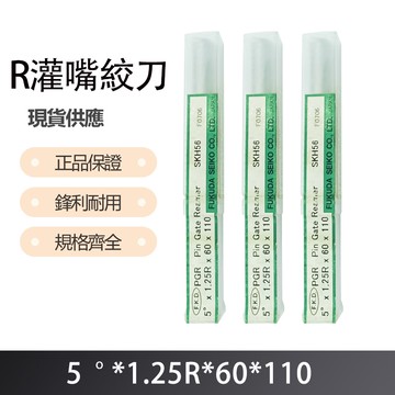 R灌嘴絞刀5度X1.25X60X110