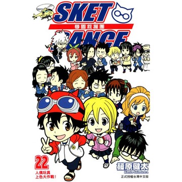SKET DANCE 學園救援團 (22)_Readmoo 讀墨電子書