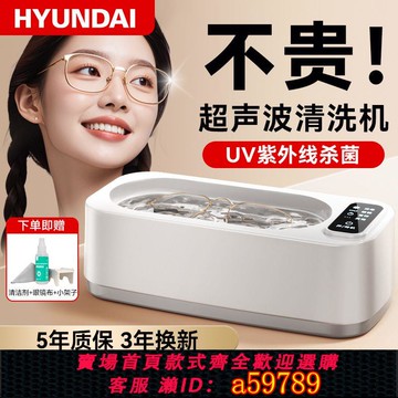 【台灣公司 可打統編】HYUNDAI超聲波清洗機洗眼鏡家用隱形牙套首飾美瞳珠寶自動清