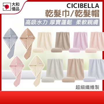 速乾毛巾 CICIBELLA 吸水速乾 乾髮帽 乾髮巾 日本乾髮巾 吸水毛巾 擦髮巾 擦頭巾 擦髮帽 包頭巾 快乾毛巾