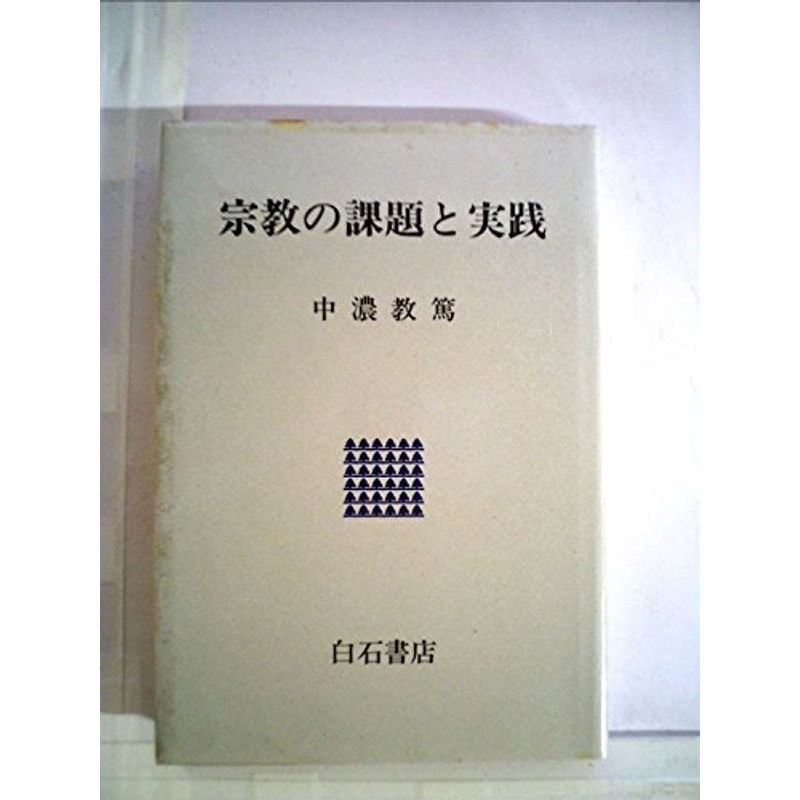 宗教の課題と実践 (1984年)